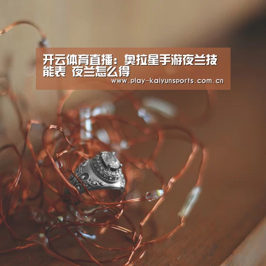 开云体育直播：奥拉星手游夜兰技能表 夜兰怎么得