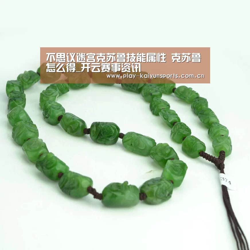 不思议迷宫克苏鲁技能属性 克苏鲁怎么得_开云赛事资讯