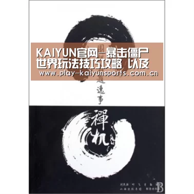 KAIYUN官网-暴击僵尸世界玩法技巧攻略 以及装备如何获得