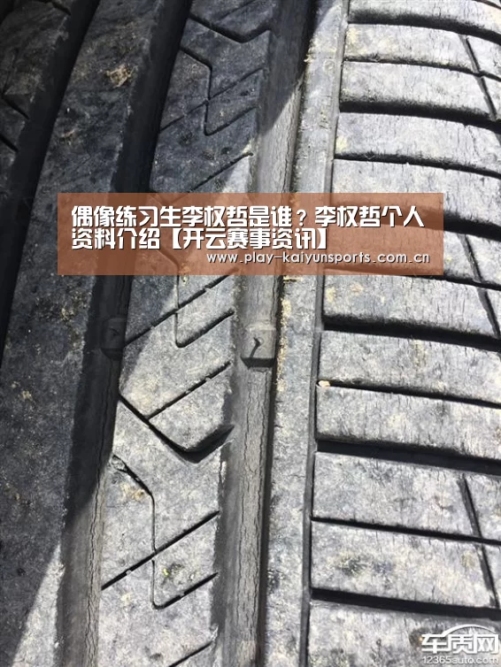 偶像练习生李权哲是谁？李权哲个人资料介绍【开云赛事资讯】