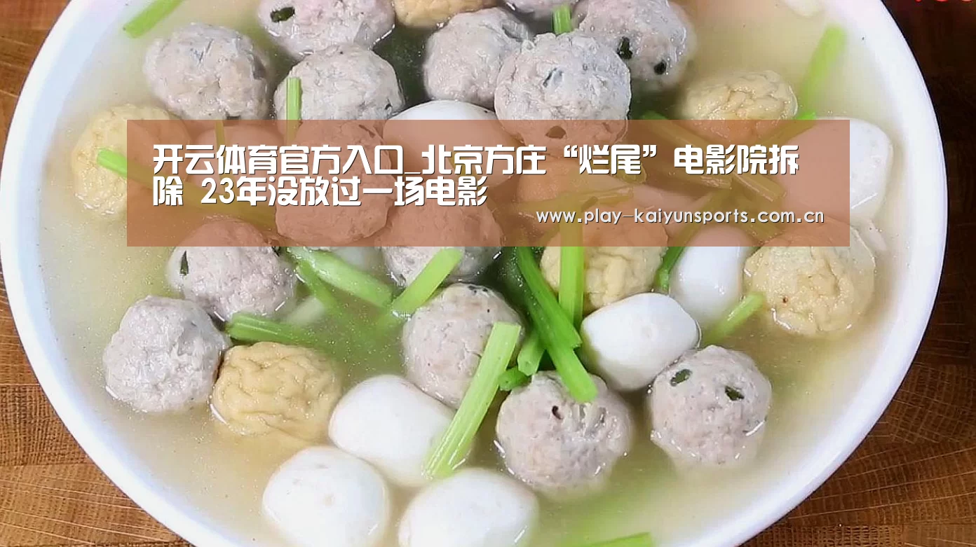 开云体育官方入口_北京方庄“烂尾”电影院拆除 23年没放过一场电影(图1) 开云赛事