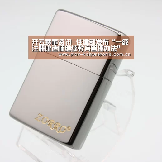 开云赛事资讯-住建部发布“一级注册建造师继续教育管理办法”