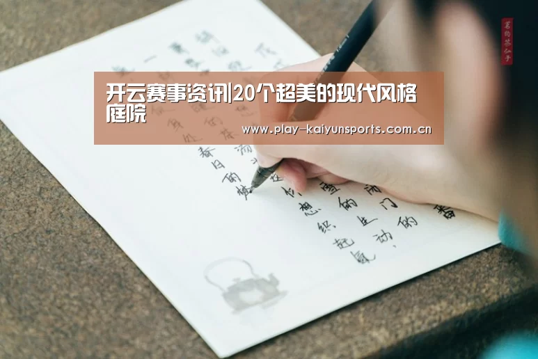 开云赛事资讯|20个超美的现代风格庭院