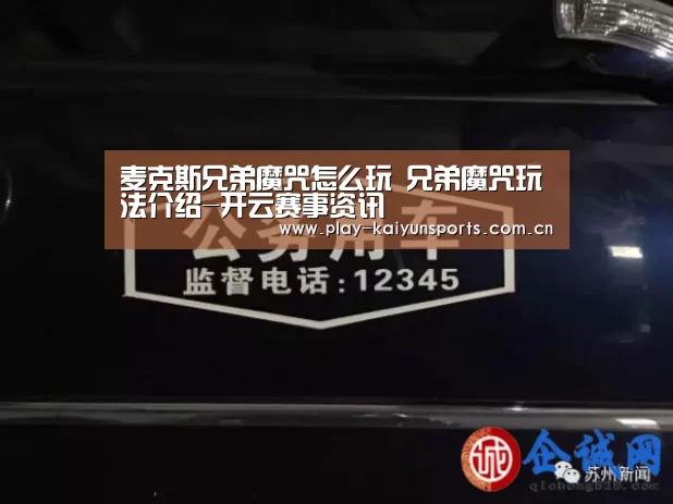麦克斯兄弟魔咒怎么玩 兄弟魔咒玩法介绍-开云赛事资讯