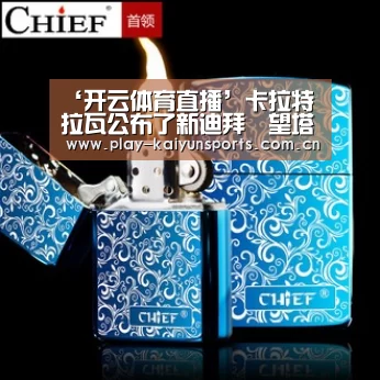 ‘开云体育直播’卡拉特拉瓦公布了新迪拜瞭望塔设计