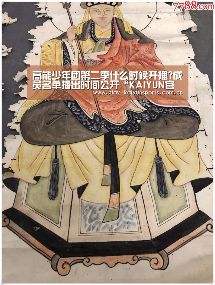 高能少年团第二季什么时候开播?成员名单播出时间公开“KAIYUN官网”(图2) 开云体育官方入口