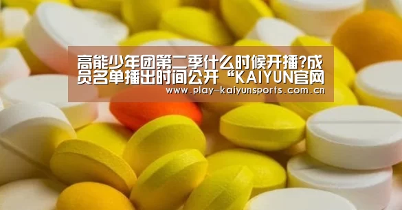 高能少年团第二季什么时候开播?成员名单播出时间公开“KAIY