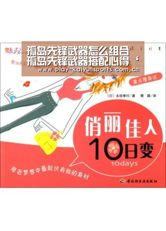 孤岛先锋武器怎么组合 孤岛先锋武器搭配心得‘开云赛事资讯’