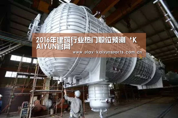 2016年建筑行业热门职位预测‘KAIYUN官网’