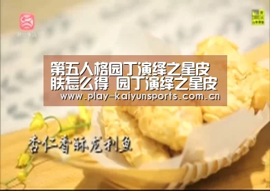 第五人格园丁演绎之星皮肤怎么得 园丁演绎之星皮肤获得方法“开云赛事”(图3) 开云体育直播
