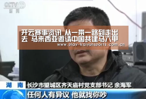 开云赛事资讯_从一带一路到走出去 马来西亚邀请中国共建马六甲