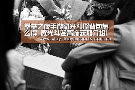 堡垒之夜手游微光斗篷背包怎么得 微光斗篷背饰获取介绍|开云体
