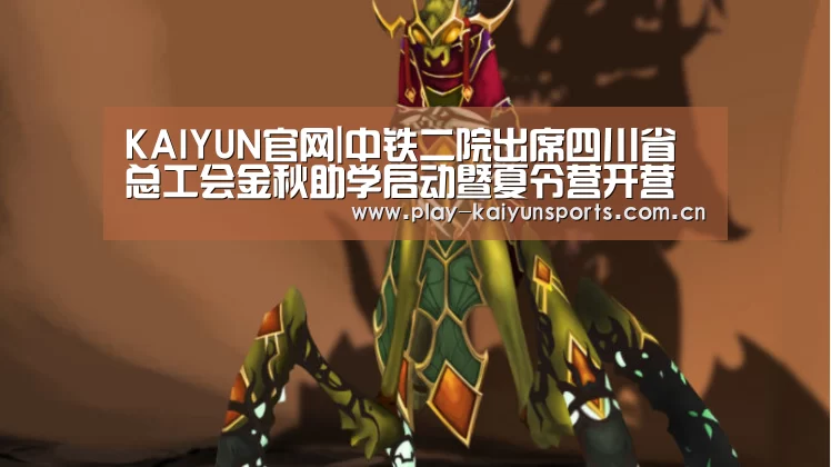 KAIYUN官网|中铁二院出席四川省总工会金秋助学启动暨夏令