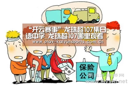 “开云赛事”龙珠超107集日语中字_龙珠超107哪里观看？