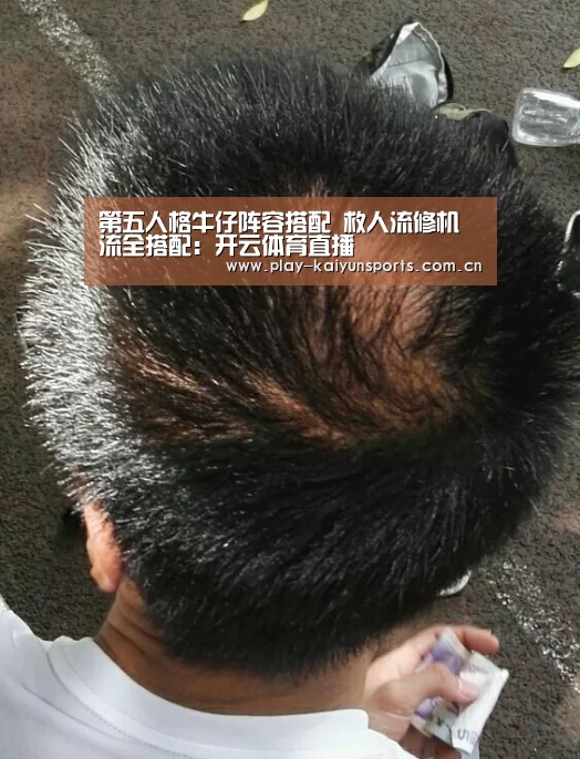 第五人格牛仔阵容搭配 救人流修机流全搭配：开云体育直播