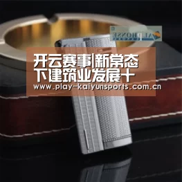 开云赛事|新常态下建筑业发展十大新趋势(图2) 开云赛事