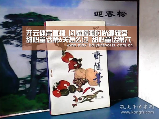 开云体育直播_闪耀暖暖时尚编辑室甜心童话第6关怎么过 甜心童