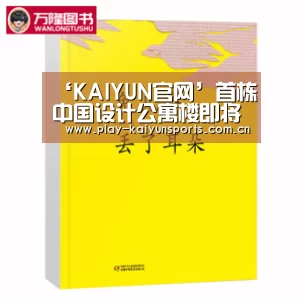 ‘KAIYUN官网’首栋中国设计公寓楼即将坐落巴黎 系中法该领域首次合作(图2) KAIYUN官网