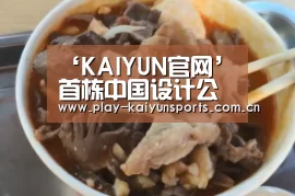 ‘KAIYUN官网’首栋中国设计公寓楼即将坐落巴黎 系中法该