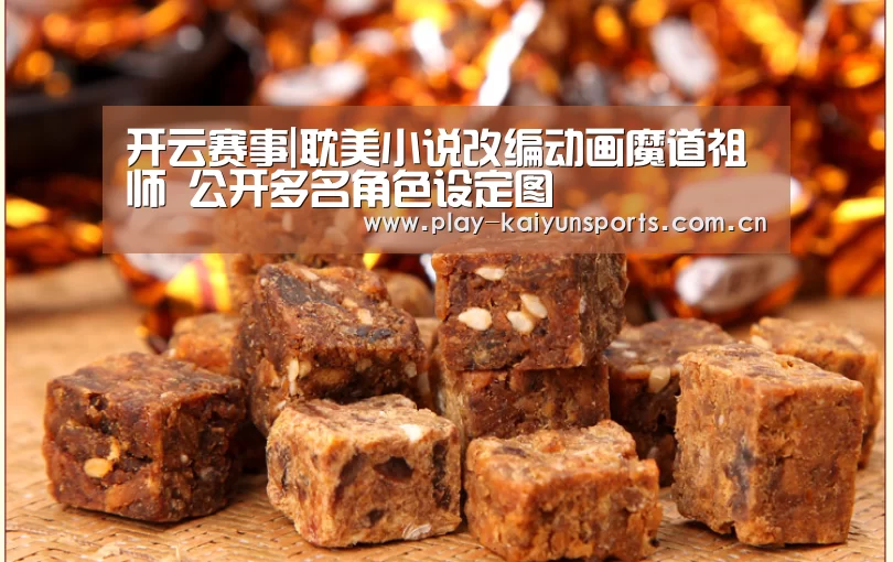 开云赛事|耽美小说改编动画魔道祖师 公开多名角色设定图