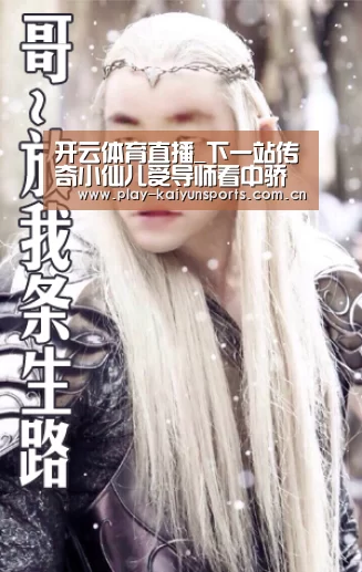 开云体育直播_下一站传奇小仙儿受导师看中骄傲 战队比赛一句话好感下降(图3) 开云体育直播