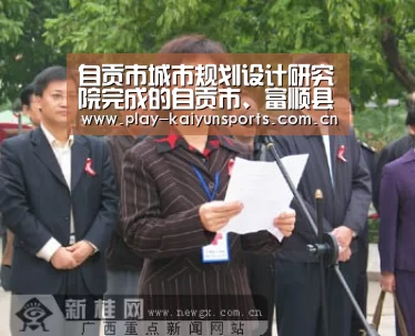 自贡市城市规划设计研究院完成的自贡市、富顺县城市地下综合管廊规划及实施方案通过省厅评审|KAIYUN官网(图1) KAIYUN官网