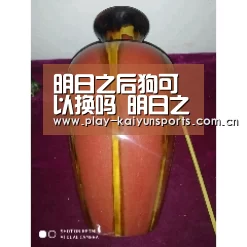 明日之后狗可以换吗 明日之后怎么换狗-开云赛事