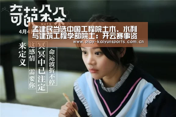 孟建民当选中国工程院土木、水利与建筑工程学部院士：开云赛事资