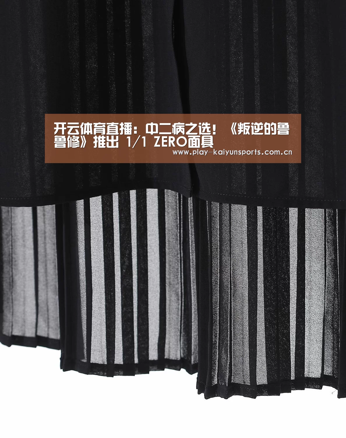 开云体育直播:中二病之选!《叛逆的鲁鲁修》推出 1/1 ZERO面具(图3) KAIYUN官网