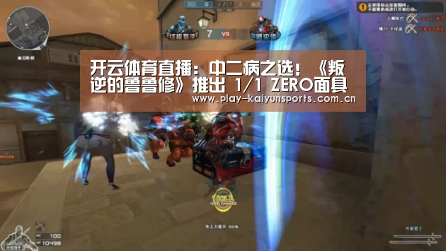 开云体育直播:中二病之选!《叛逆的鲁鲁修》推出 1/1 ZERO面具(图4) KAIYUN官网