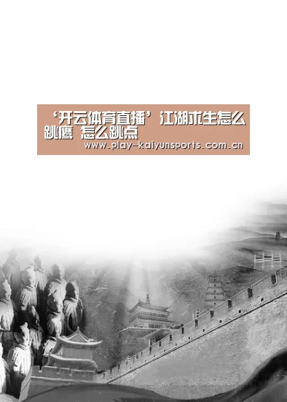 ‘开云体育直播’江湖求生怎么跳鹰 怎么跳点