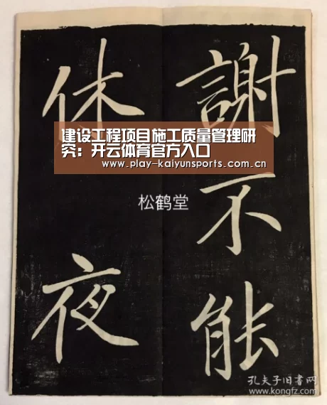 建设工程项目施工质量管理研究：开云体育官